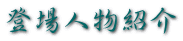 �o��l���Љ� 